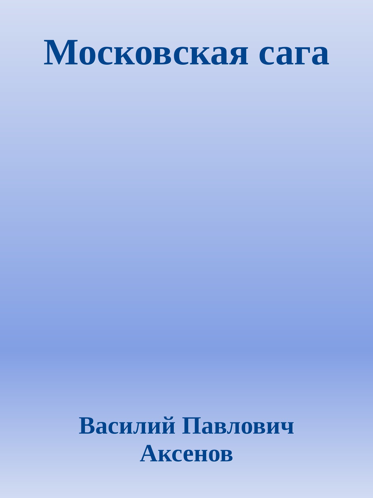 Московская сага