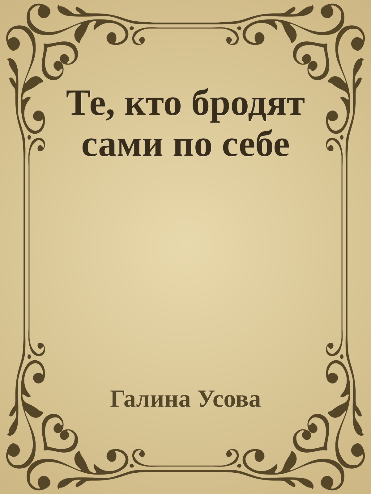 Те, кто бродят сами по себе