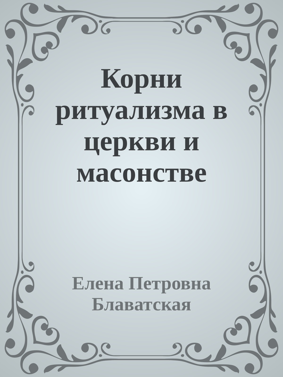 Корни ритуализма в церкви и масонстве