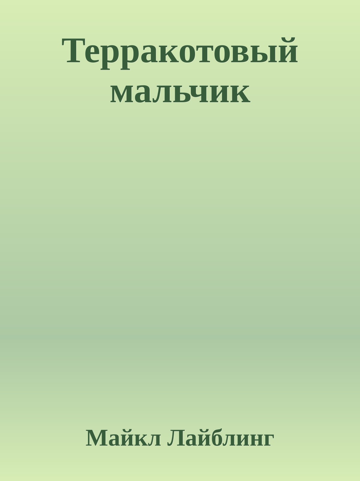 Терракотовый мальчик