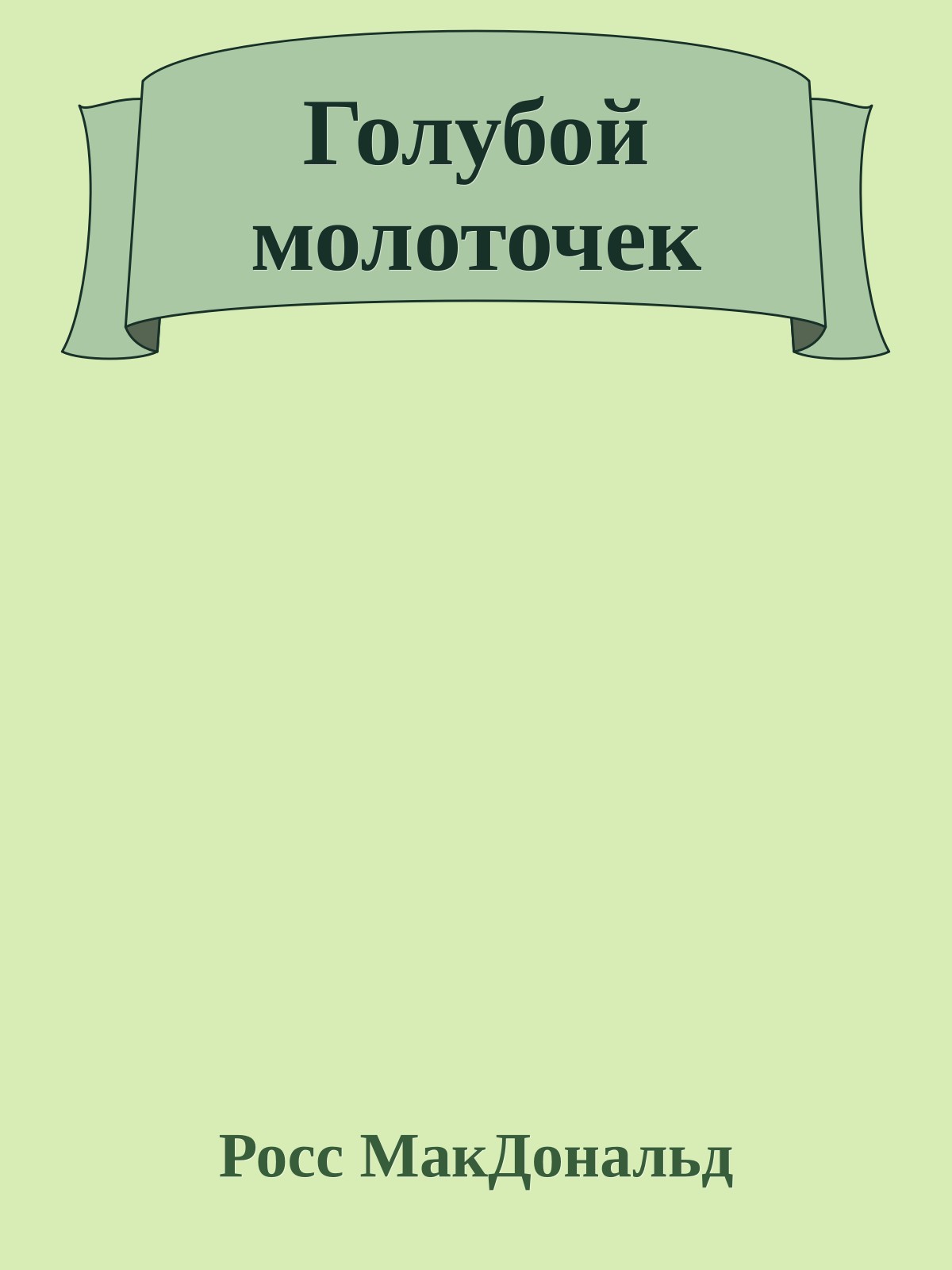 Голубой молоточек