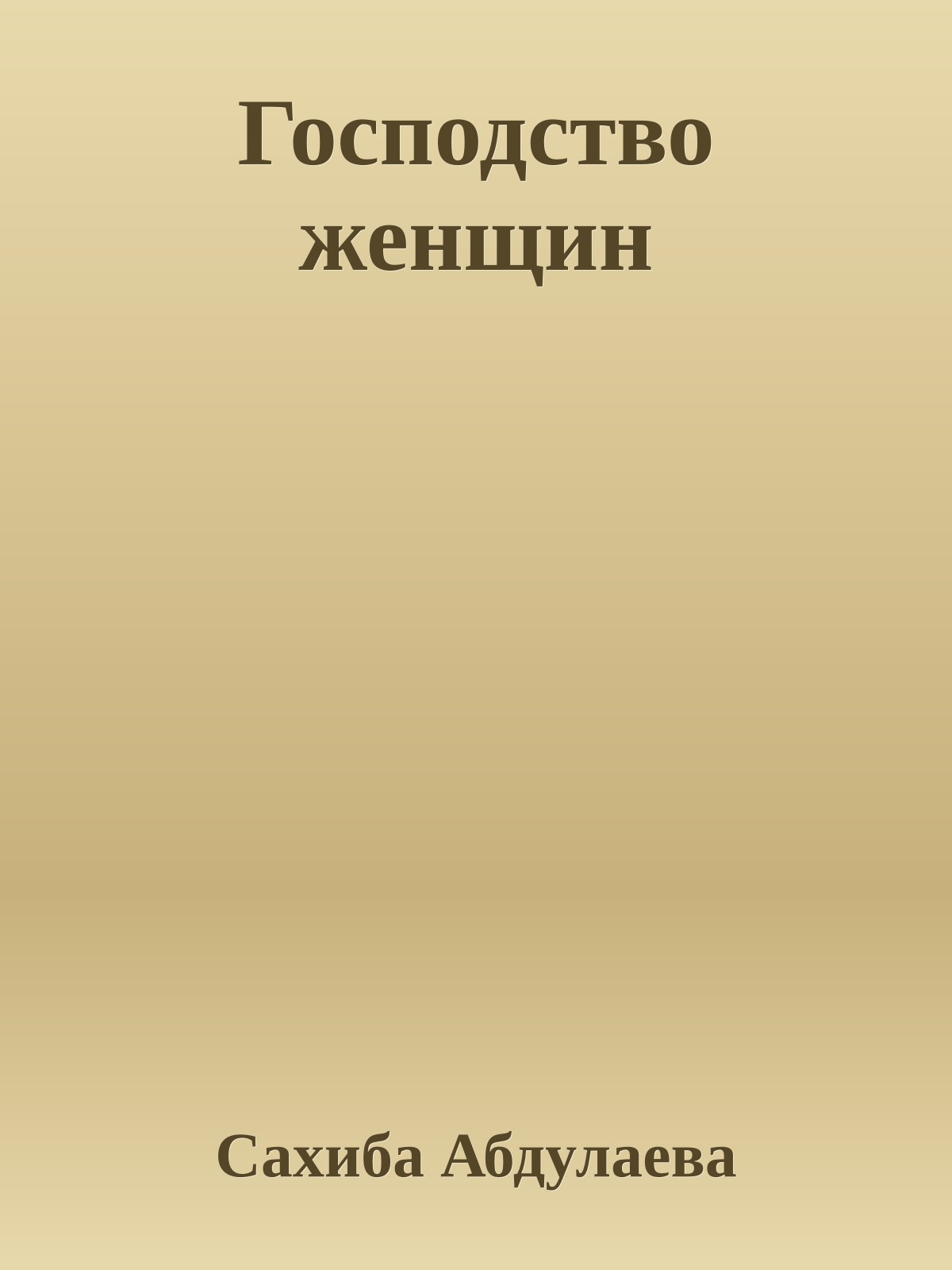 Господство женщин