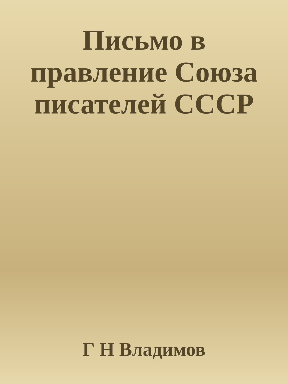 Письмо в правление Союза писателей СССР