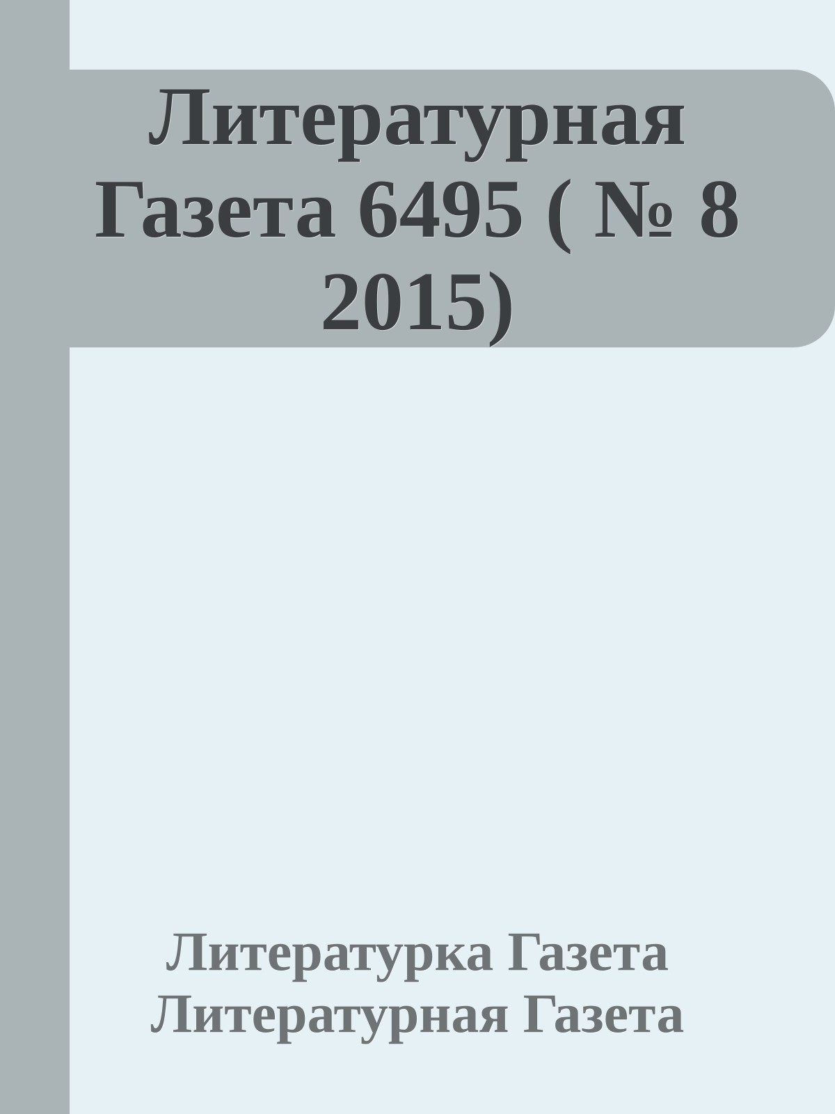 Литературная Газета 6495 ( № 8 2015)