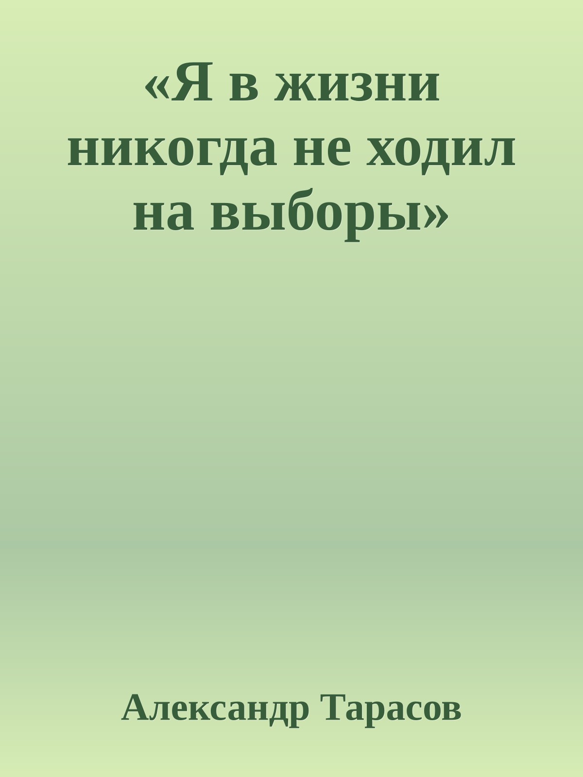 «Я в жизни никогда не ходил на выборы»