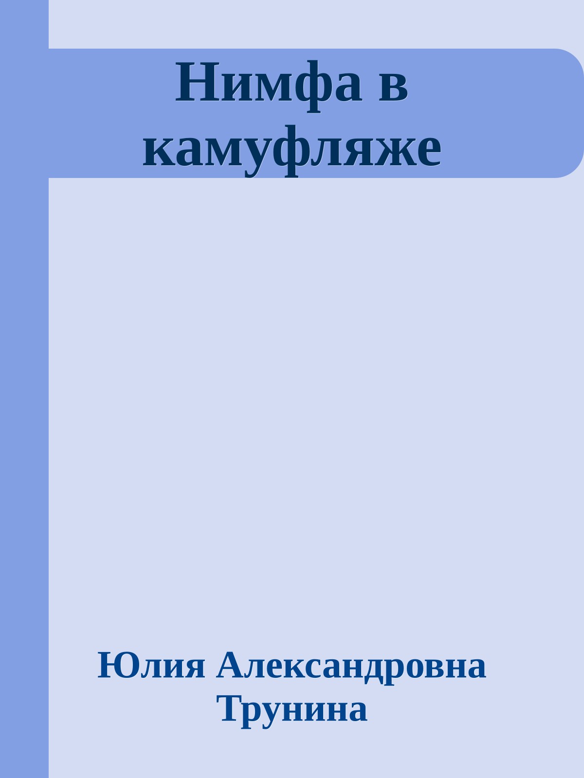 Нимфа в камуфляже
