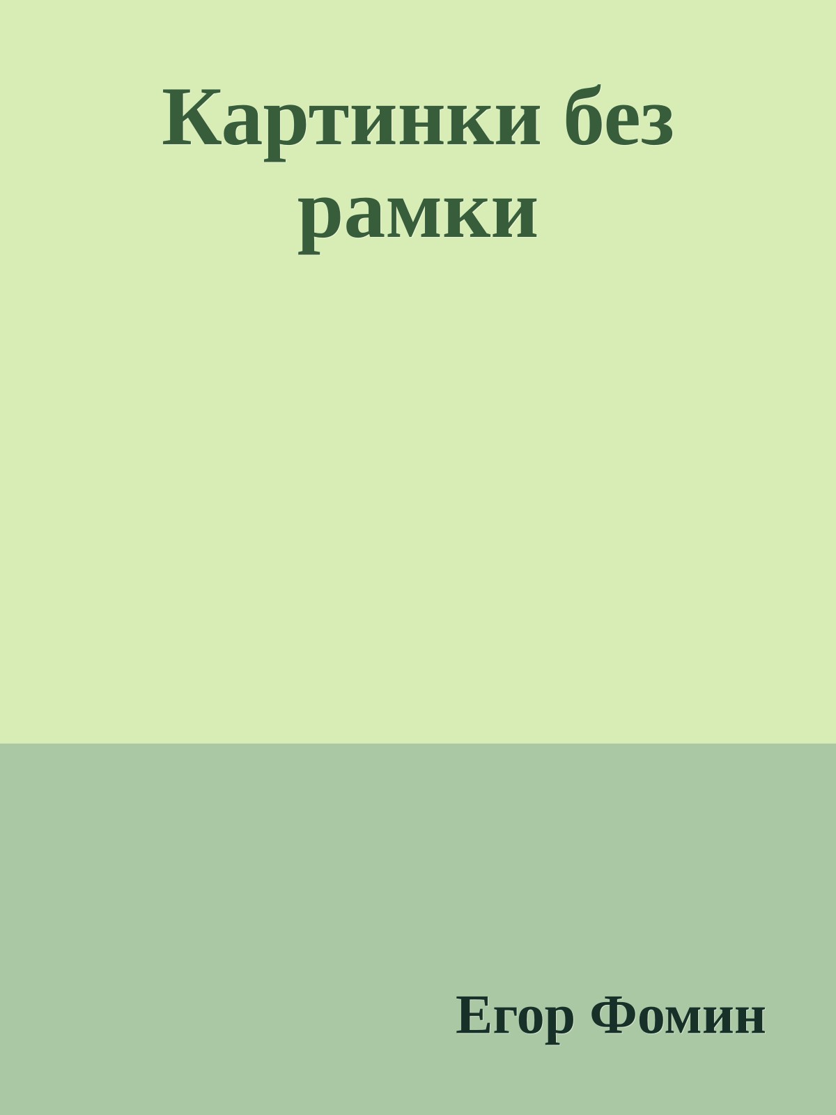 Картинки без рамки