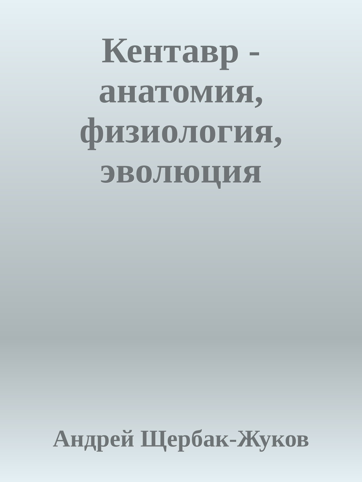 Кентавр - анатомия, физиология, эволюция
