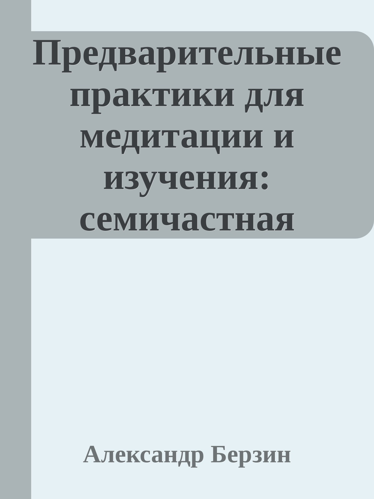 Предварительные практики для медитации и изучения: семичастная практика