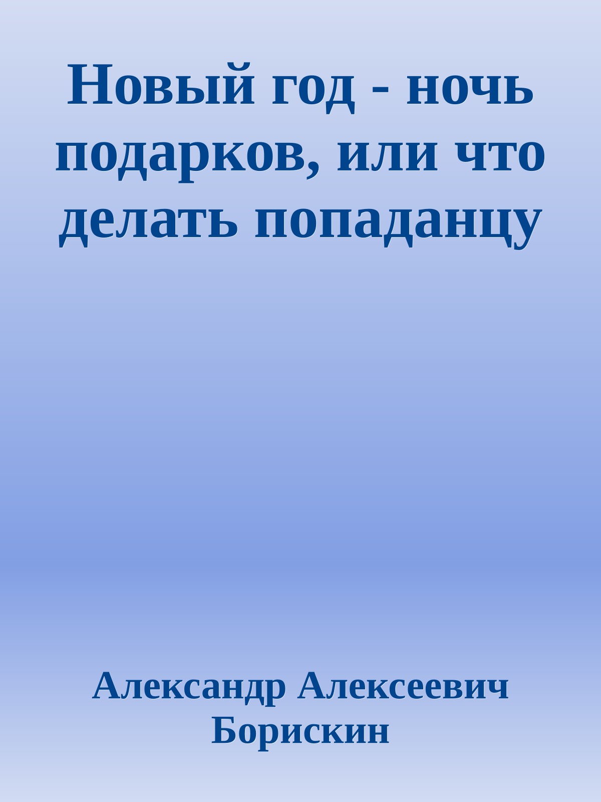 Новый год - ночь подарков, или что делать попаданцу