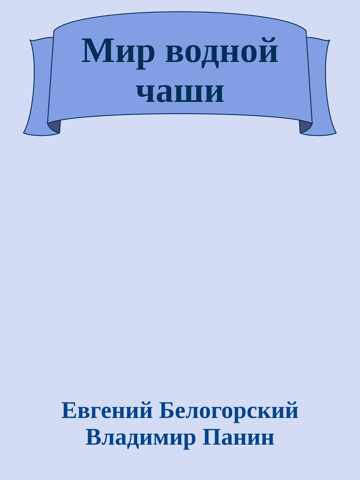 Мир водной чаши