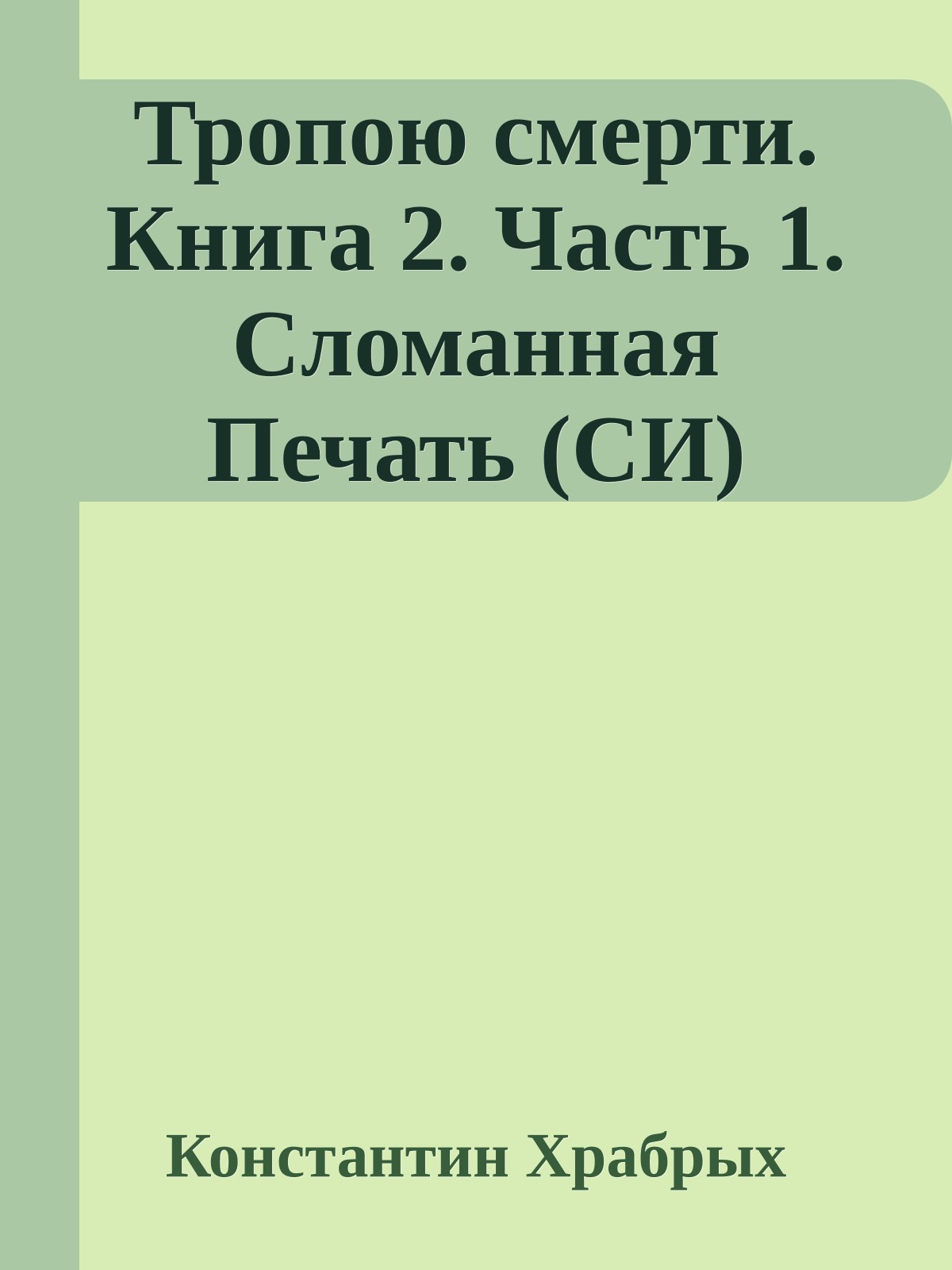 Тропою смерти. Книга 2. Часть 1. Сломанная Печать (СИ)