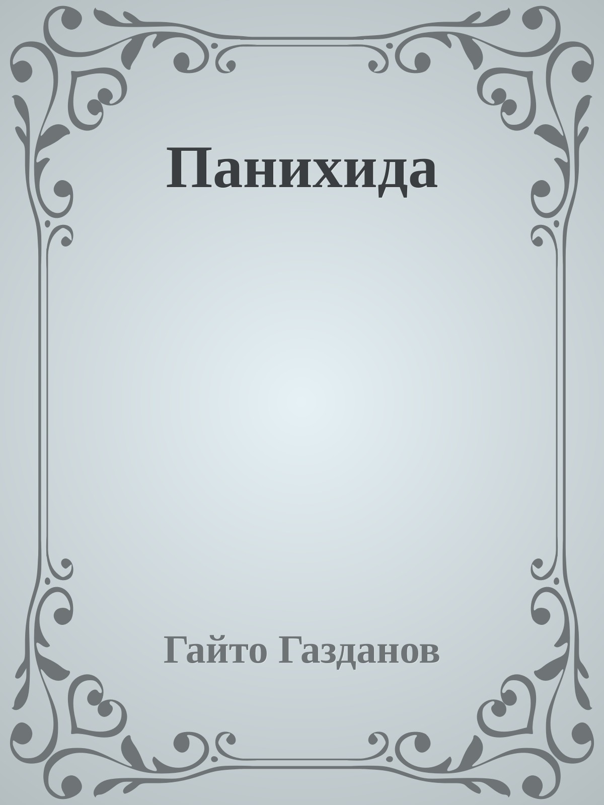 Панихида