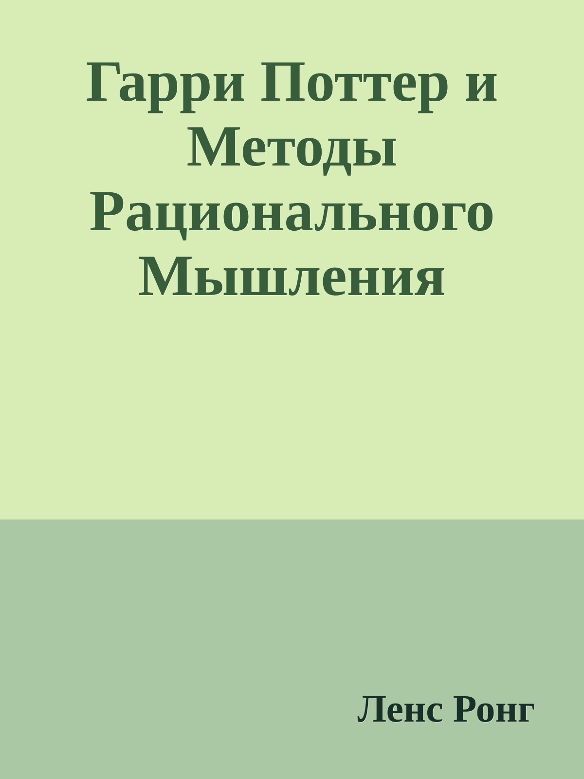 Гарри Поттер и Методы Рационального Мышления