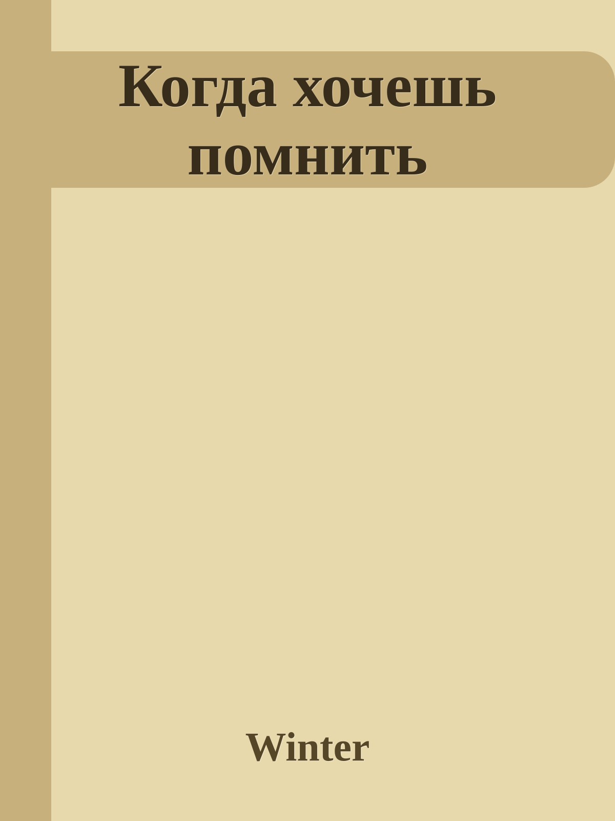 Когда хочешь помнить