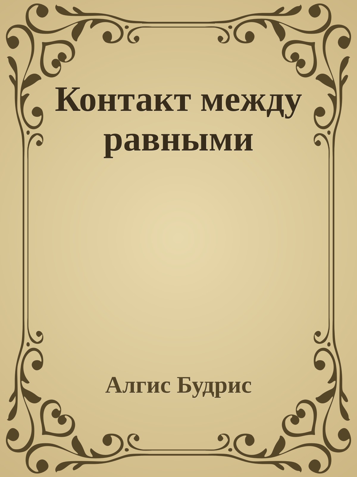 Контакт между равными