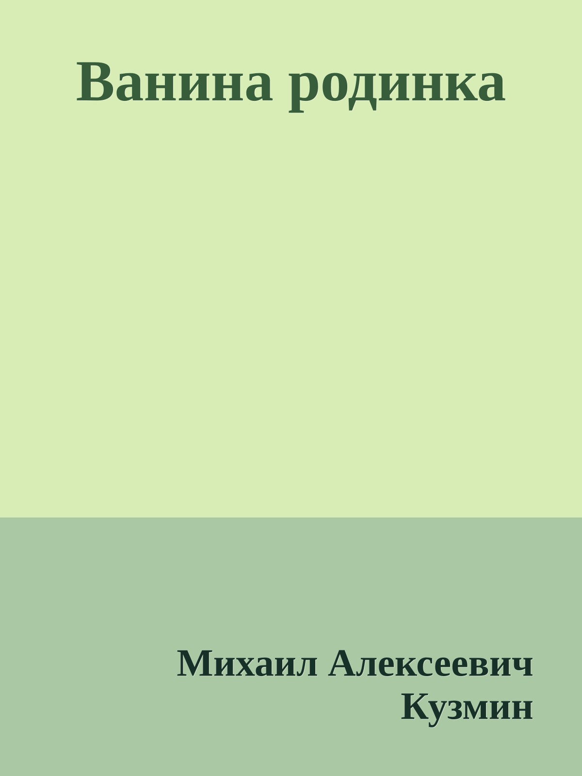 Ванина родинка