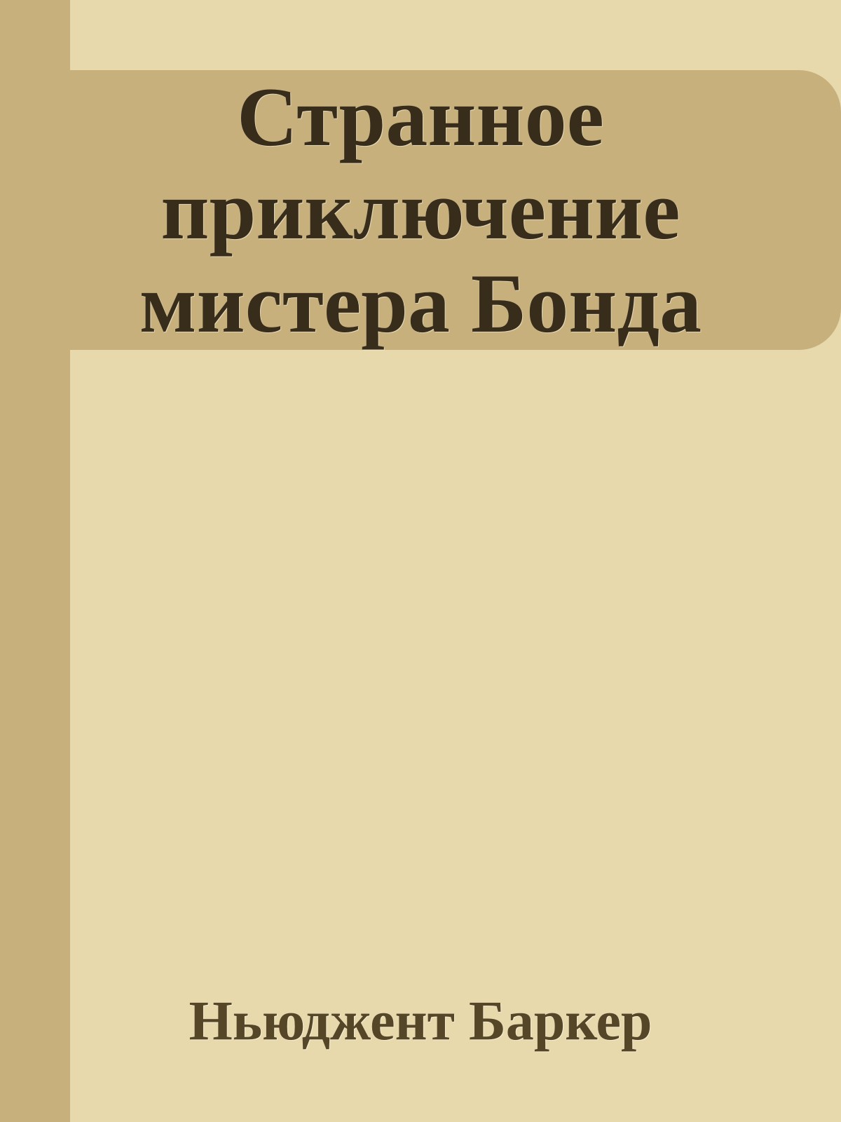 Странное приключение мистера Бонда
