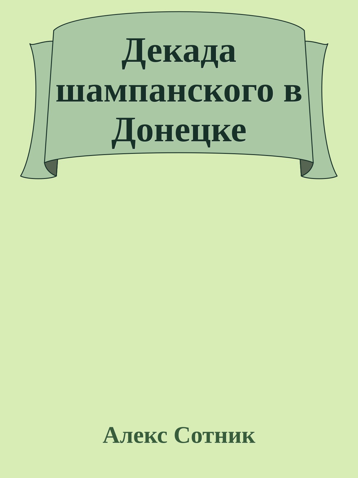 Декада шампанского в Донецке