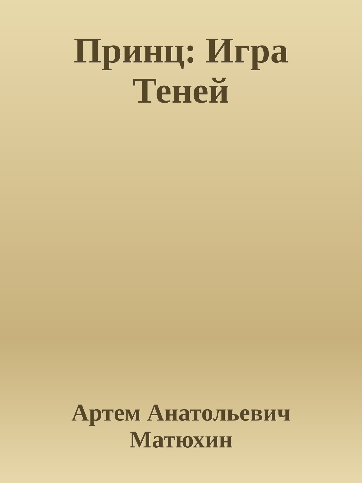 Принц: Игра Теней