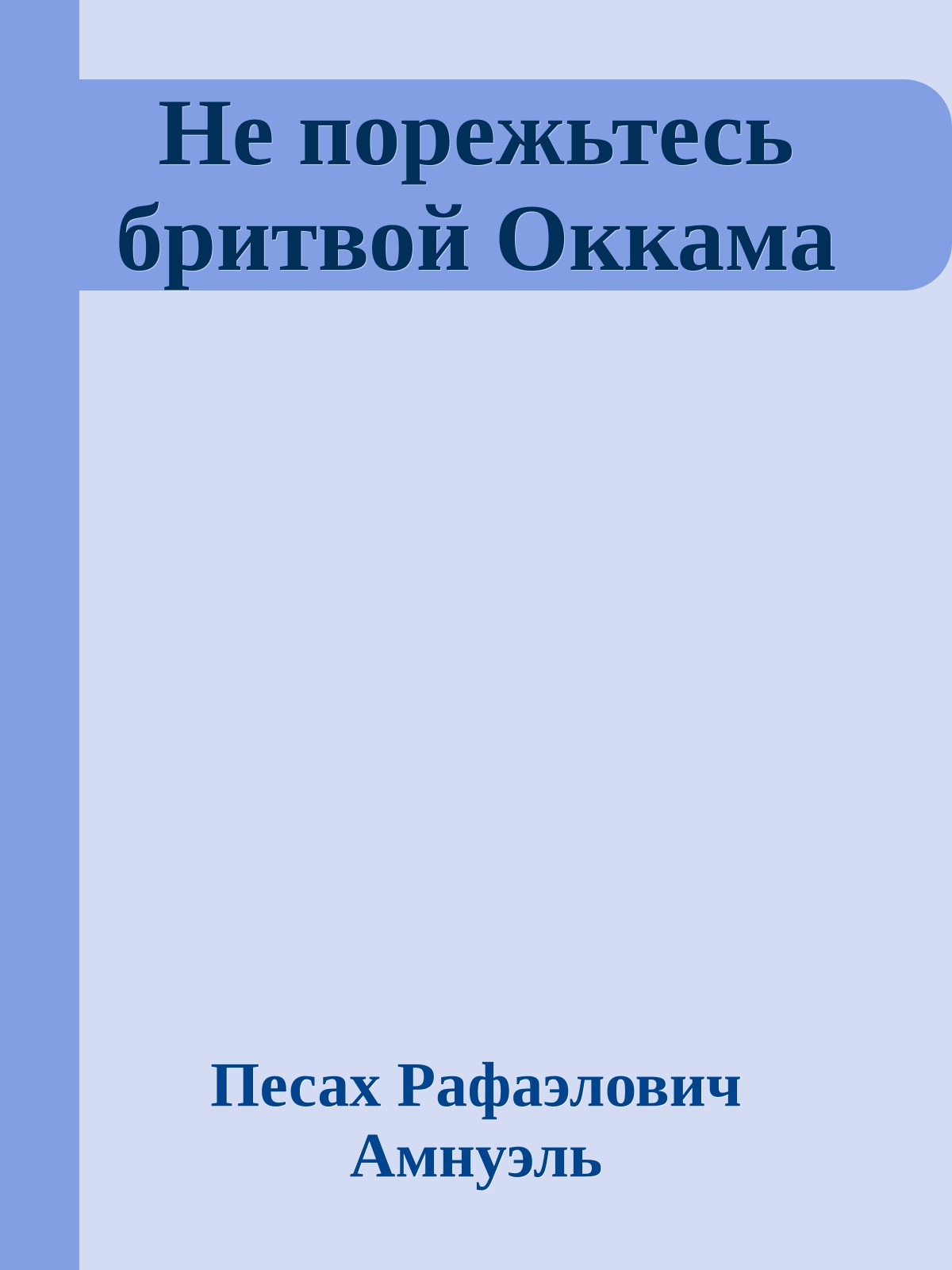 Не порежьтесь бритвой Оккама