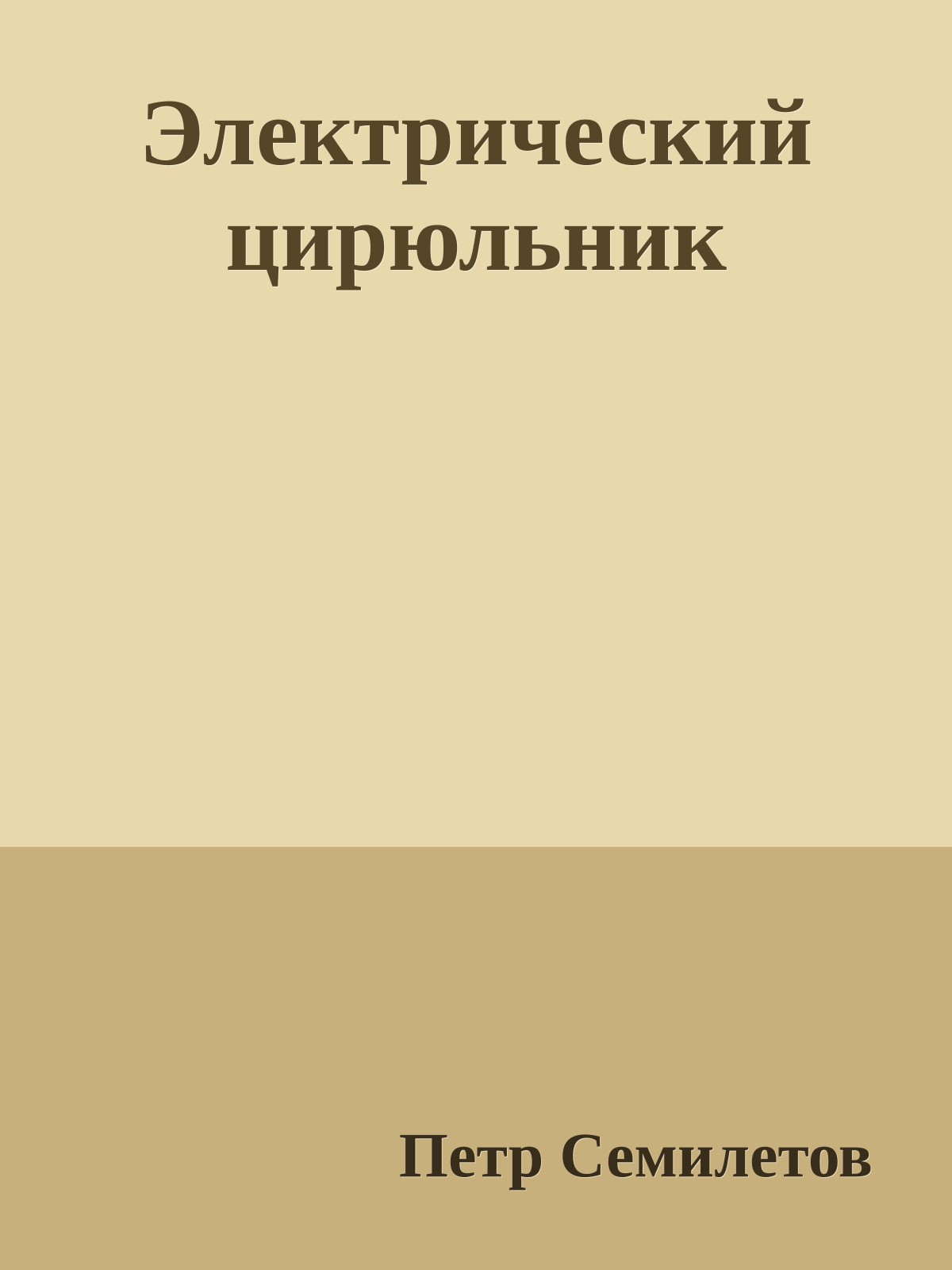 Электрический цирюльник