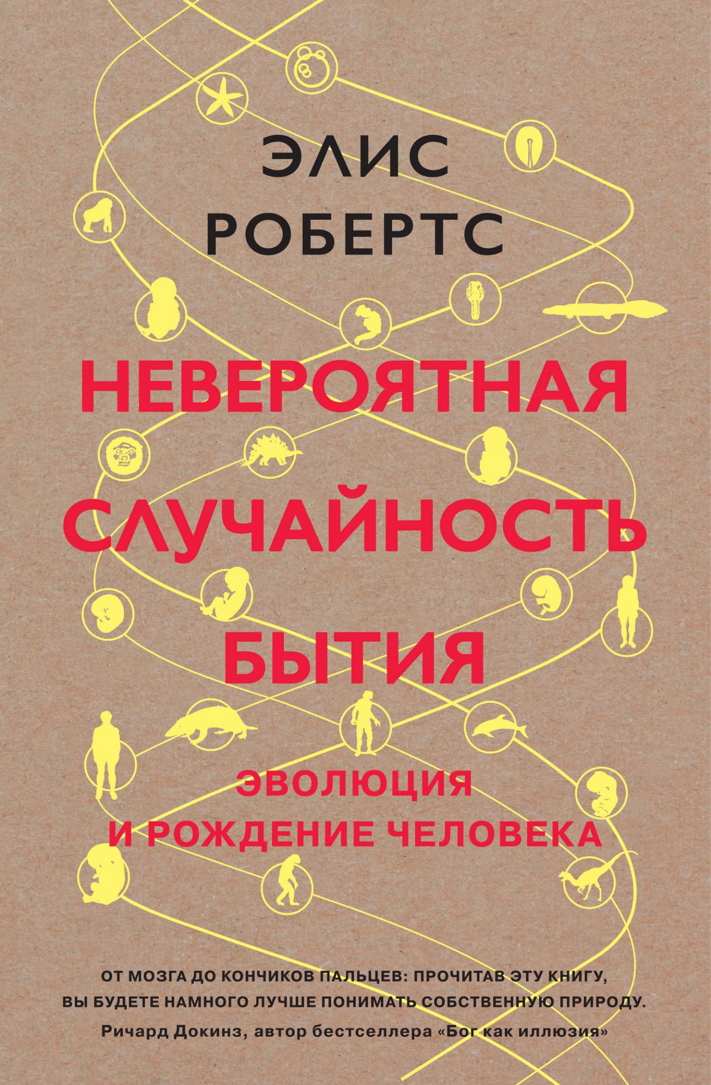 Невероятная случайность бытия [Эволюция и рождение человека] [litres]