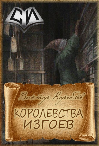 Королевства изгоев [СИ]