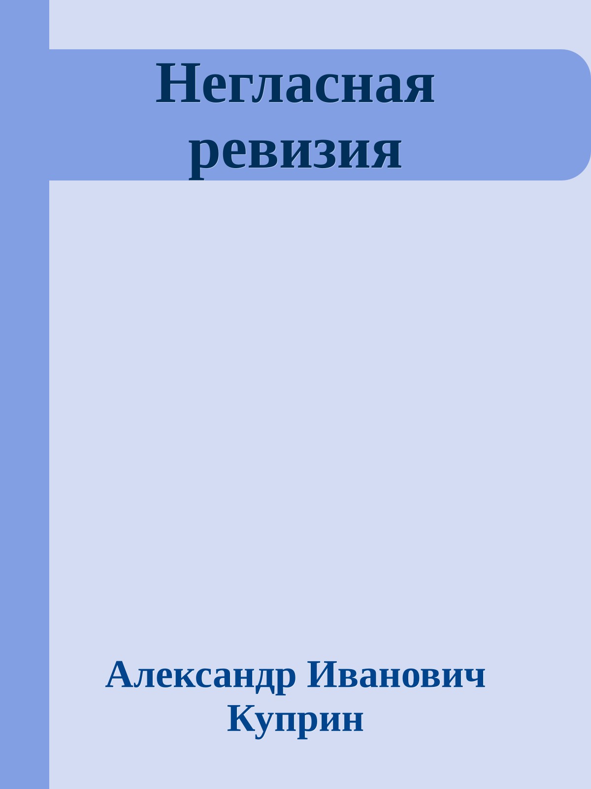 Негласная ревизия