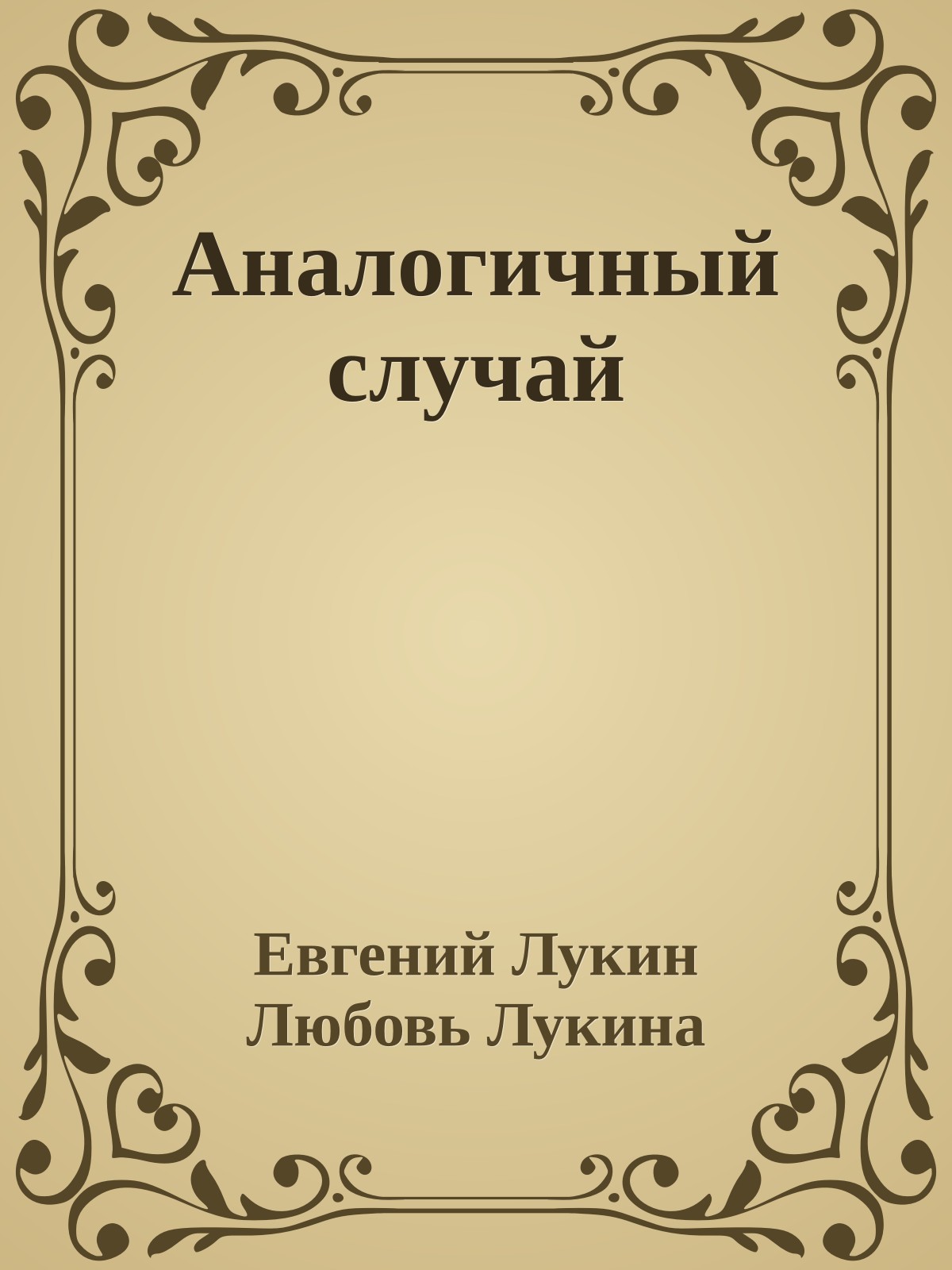 Аналогичный случай
