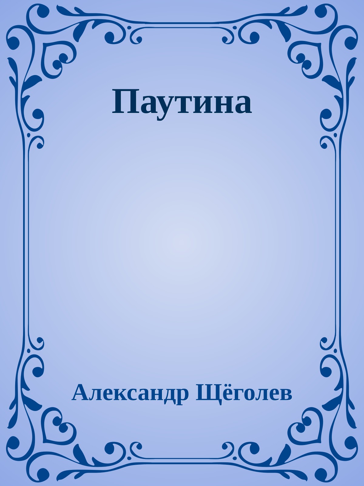 Паутина