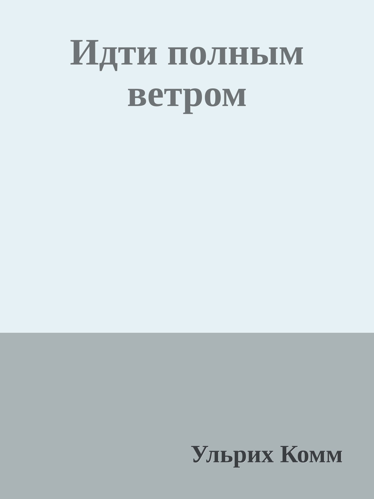 Идти полным ветром