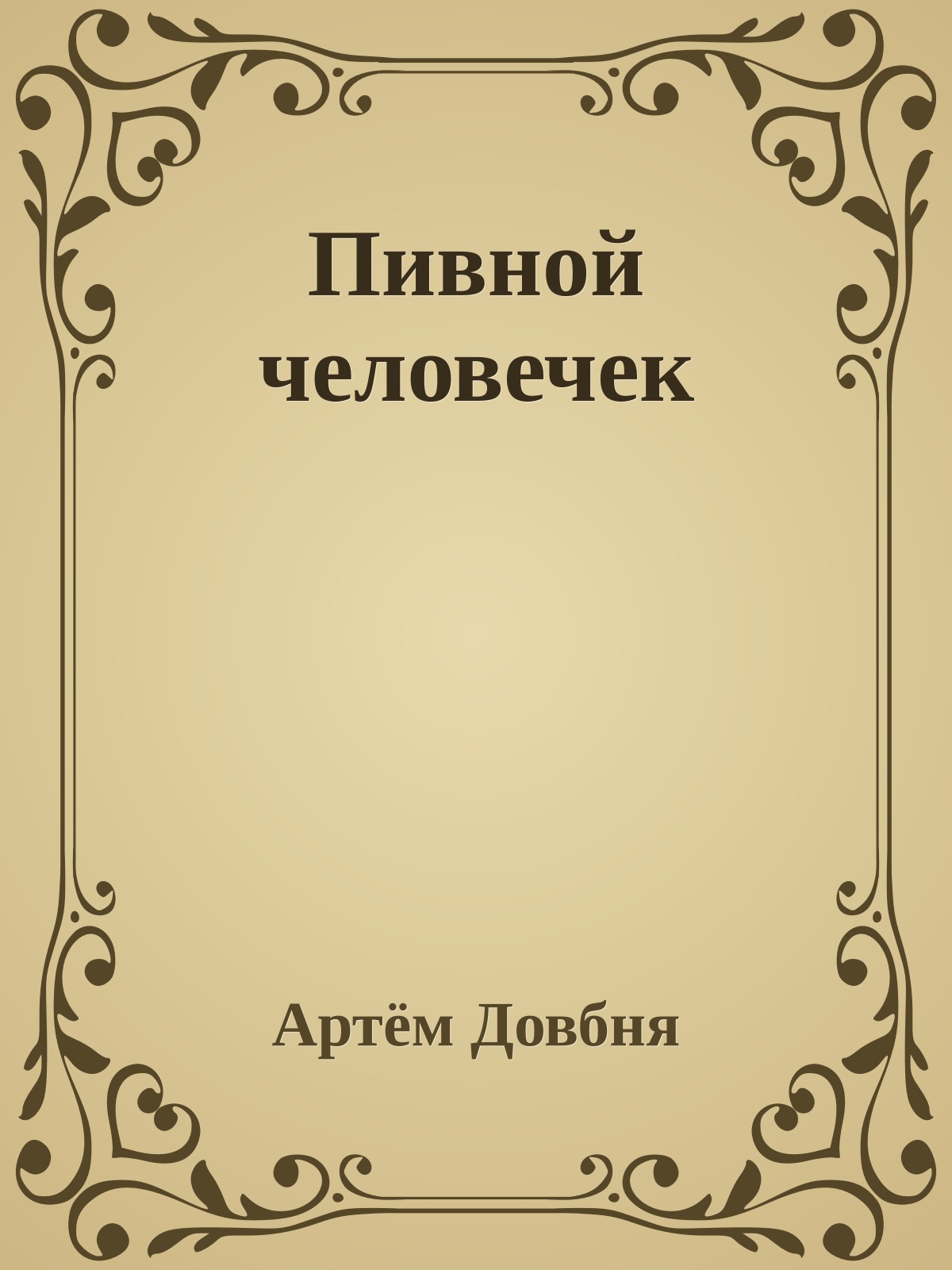 Пивной человечек