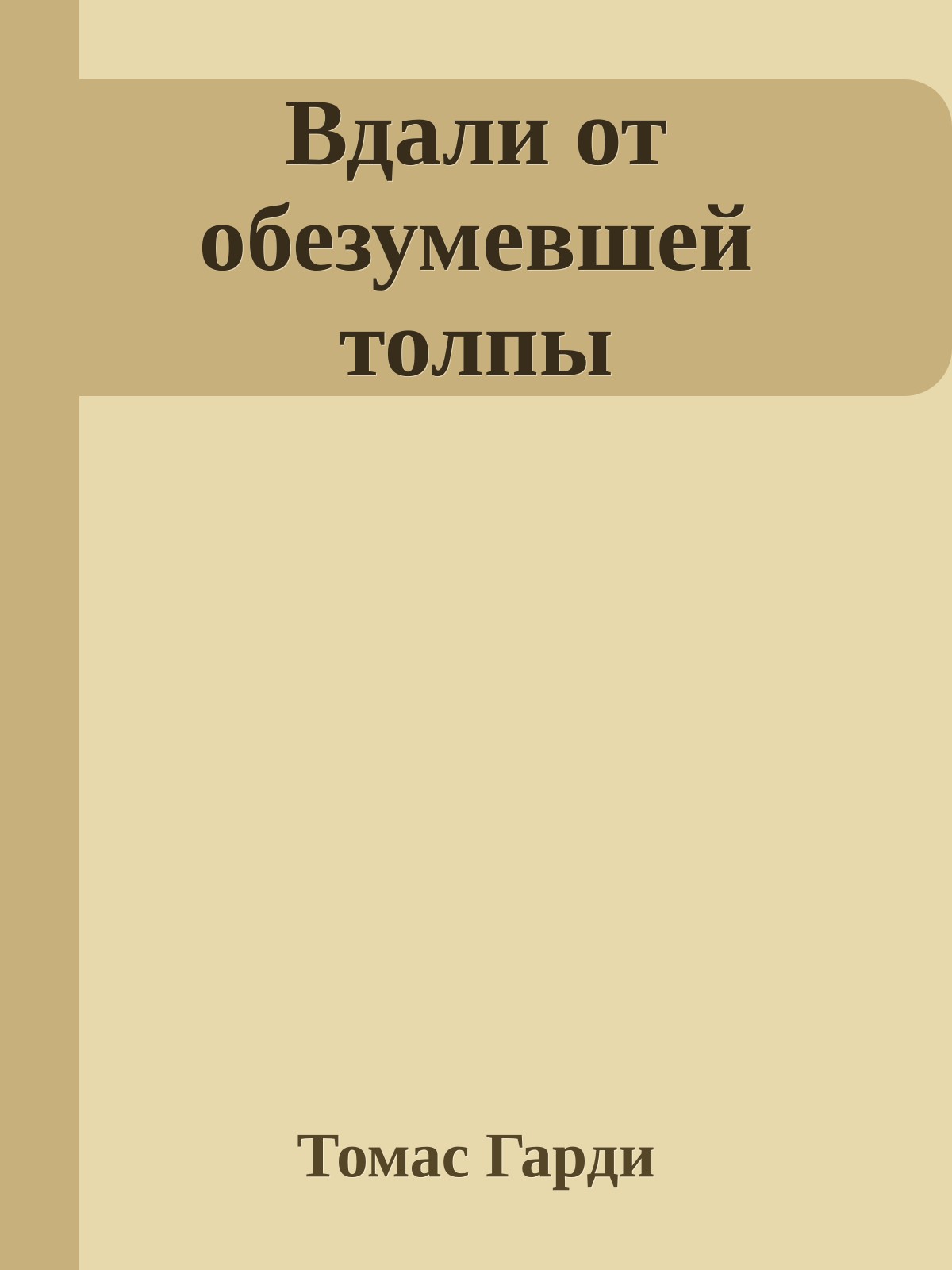 Вдали от обезумевшей толпы
