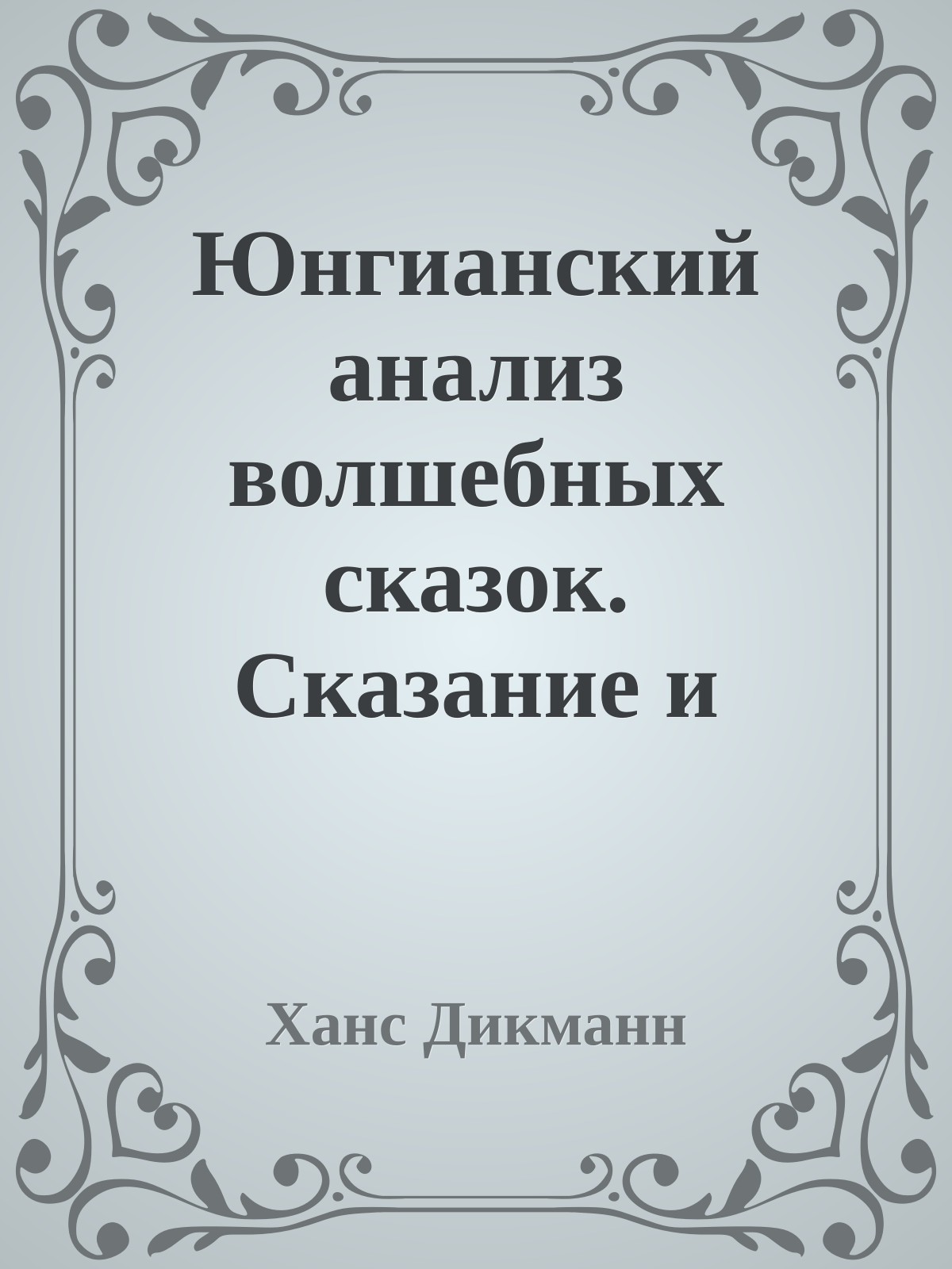 Юнгианский анализ волшебных сказок. Сказание и иносказание