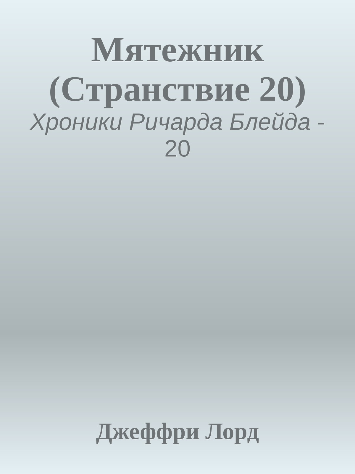 Мятежник (Странствие 20)