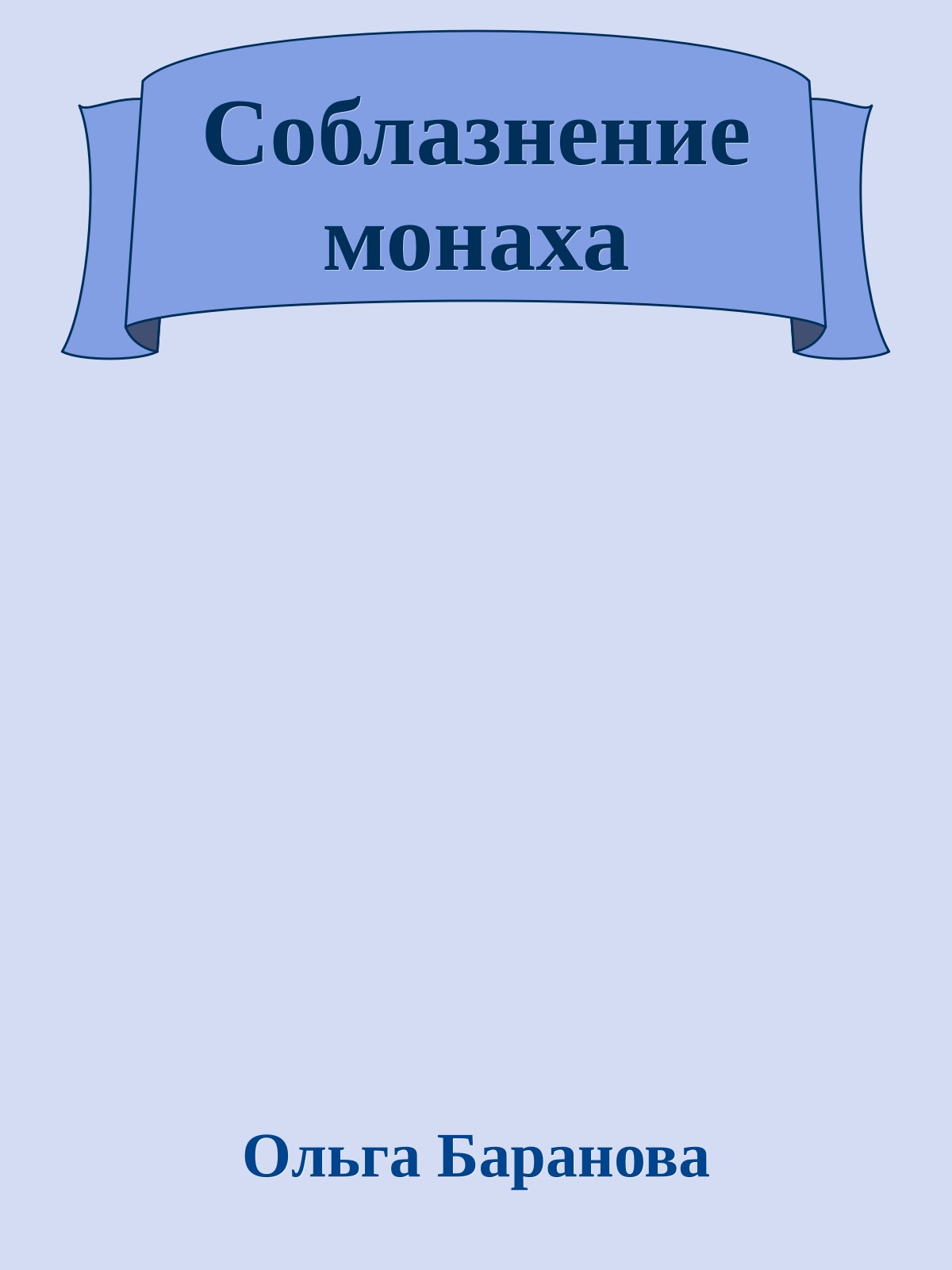 Соблазнение монаха
