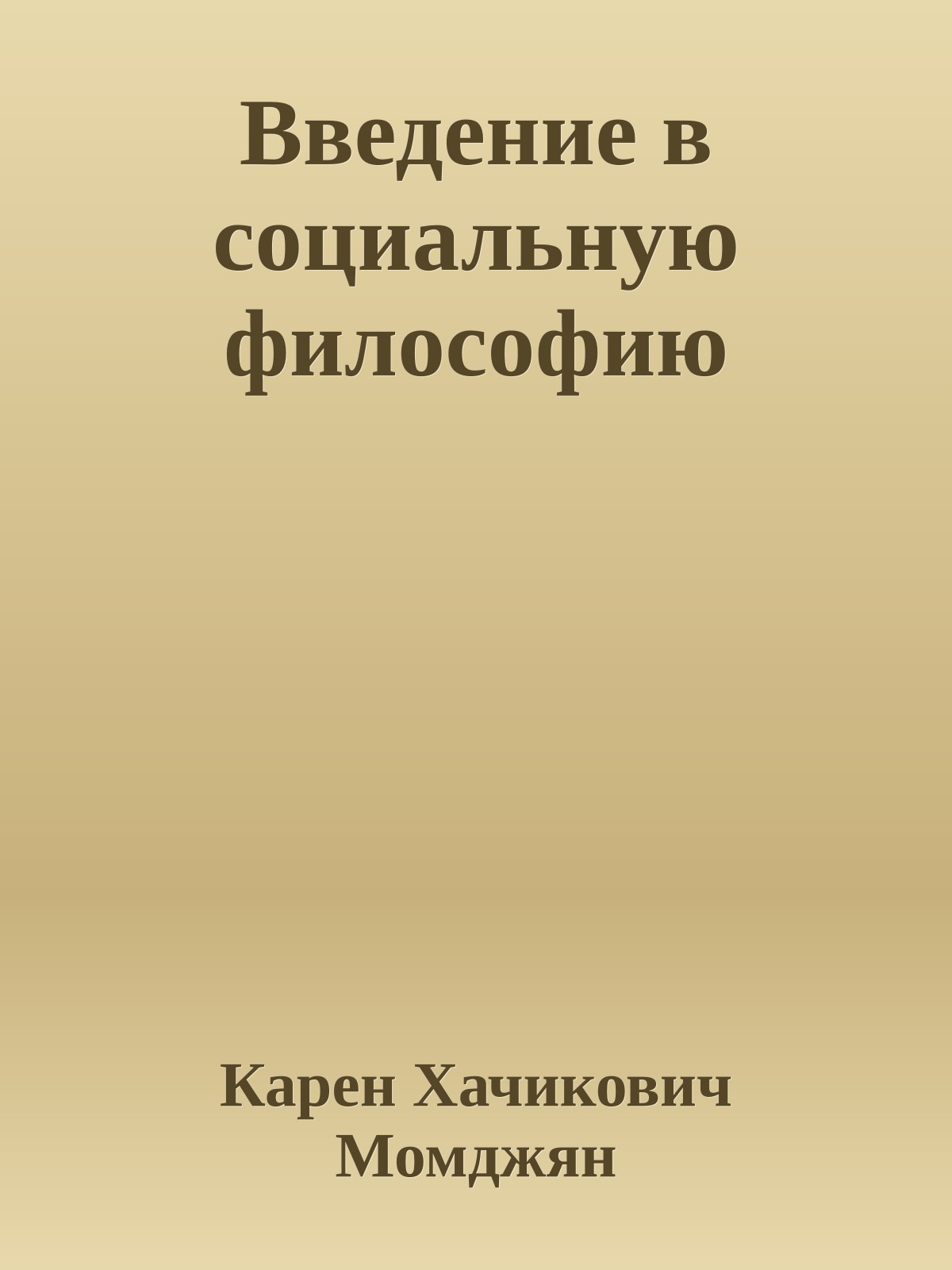 Введение в социальную философию