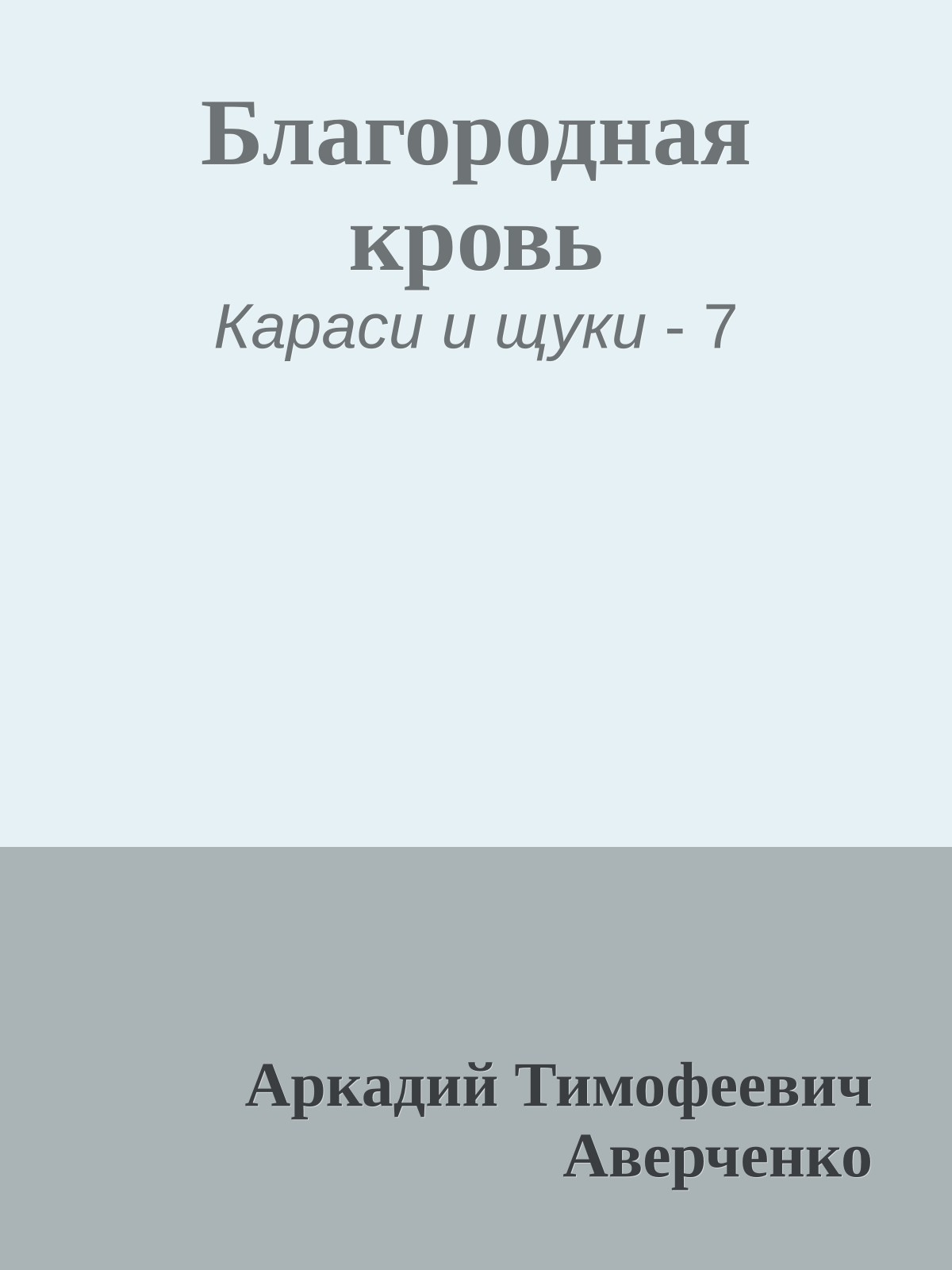 Благородная кровь