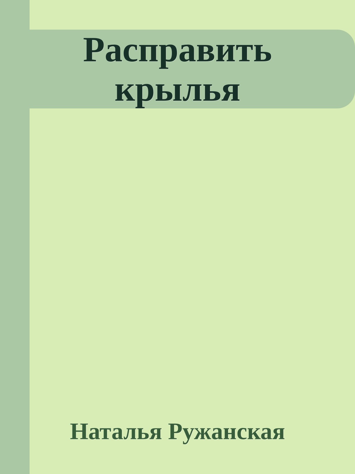 Расправить крылья