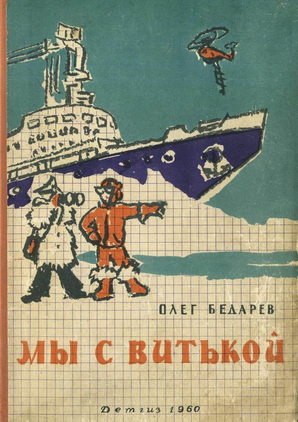 Мы с Витькой [Повесть]