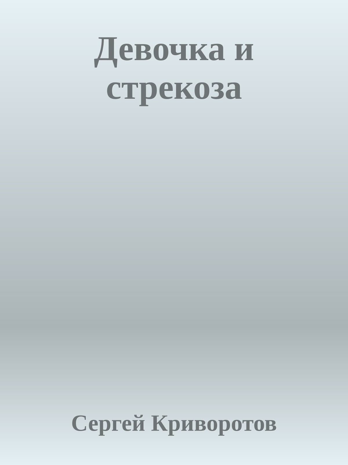 Девочка и стрекоза
