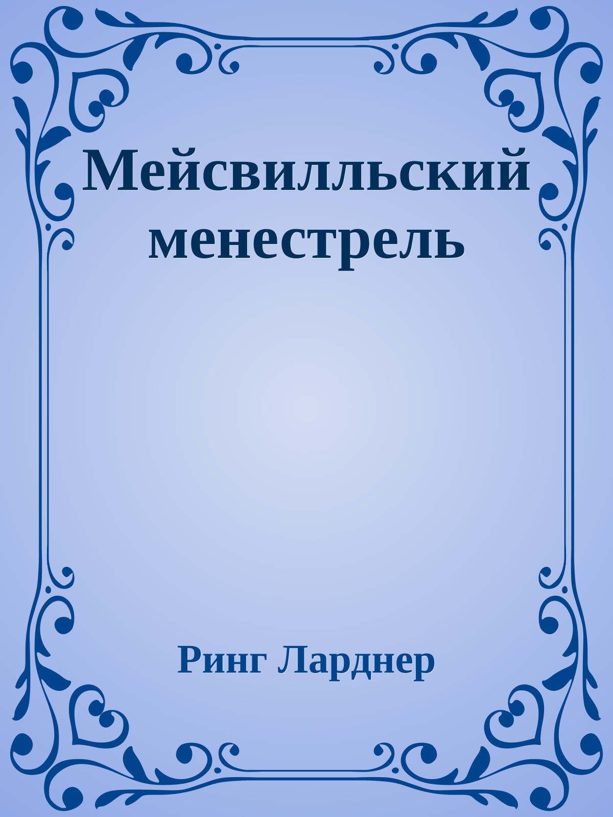 Мейсвилльский менестрель