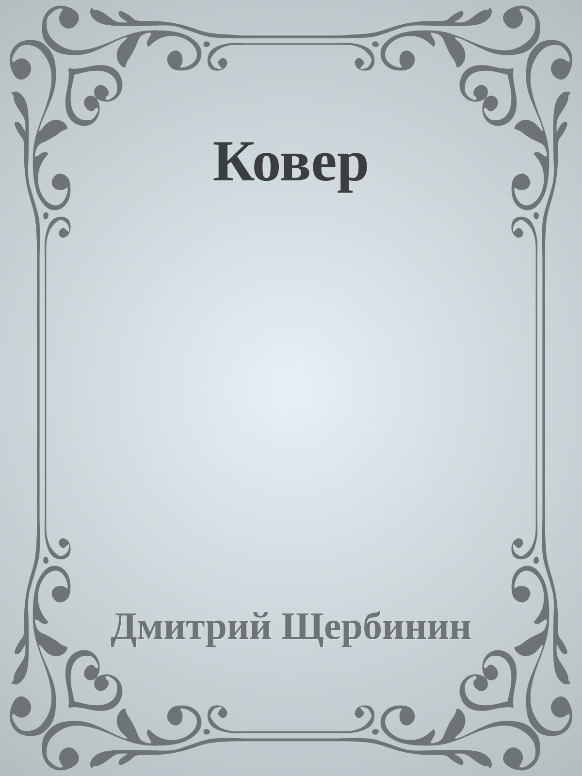 Ковер