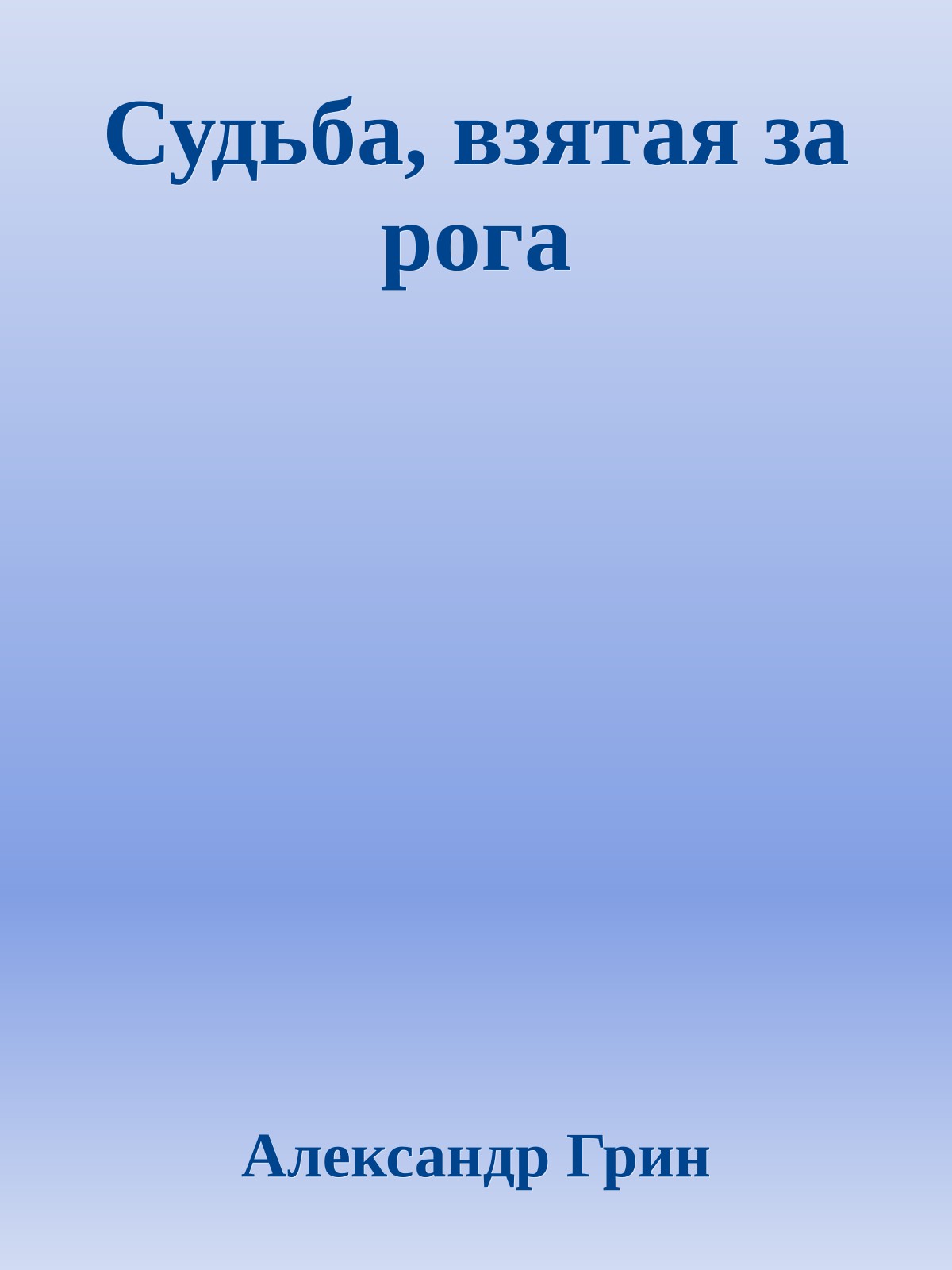 Судьба, взятая за рога