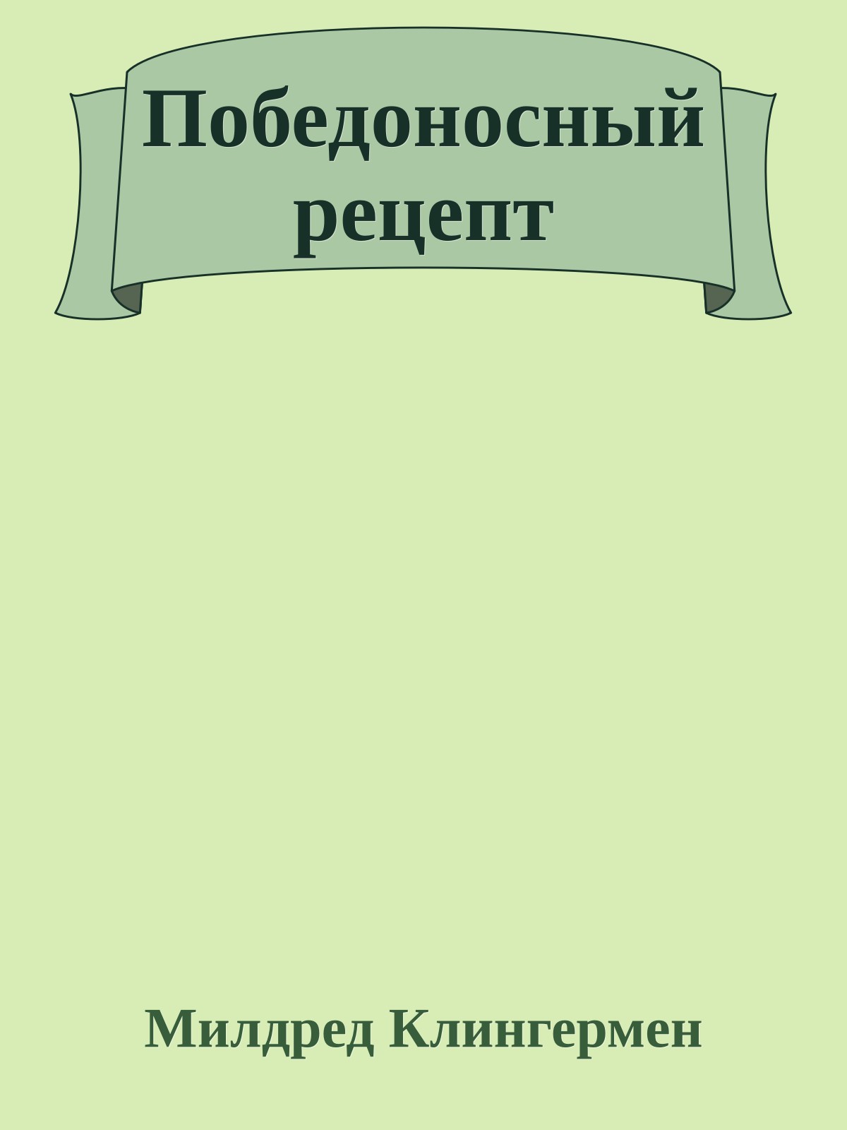 Победоносный рецепт