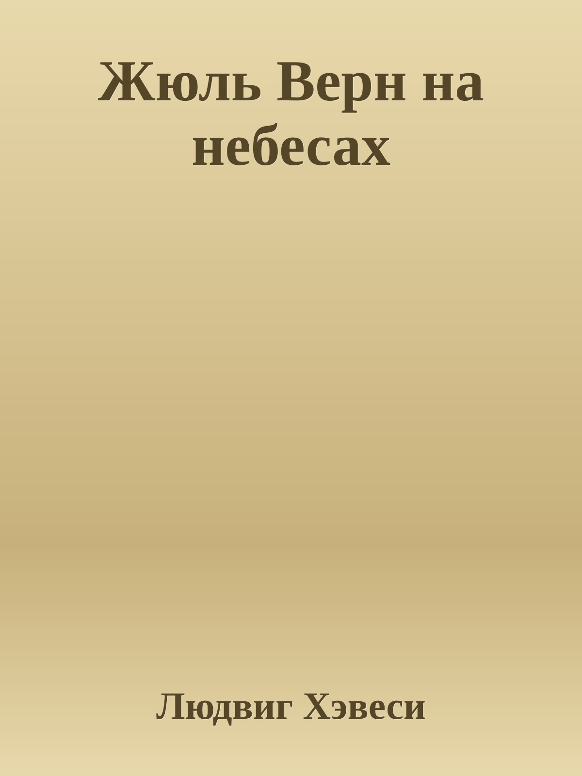 Жюль Верн на небесах