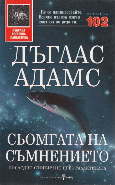 Сьомгата на съмнението (Последно стопиране през галактиката)