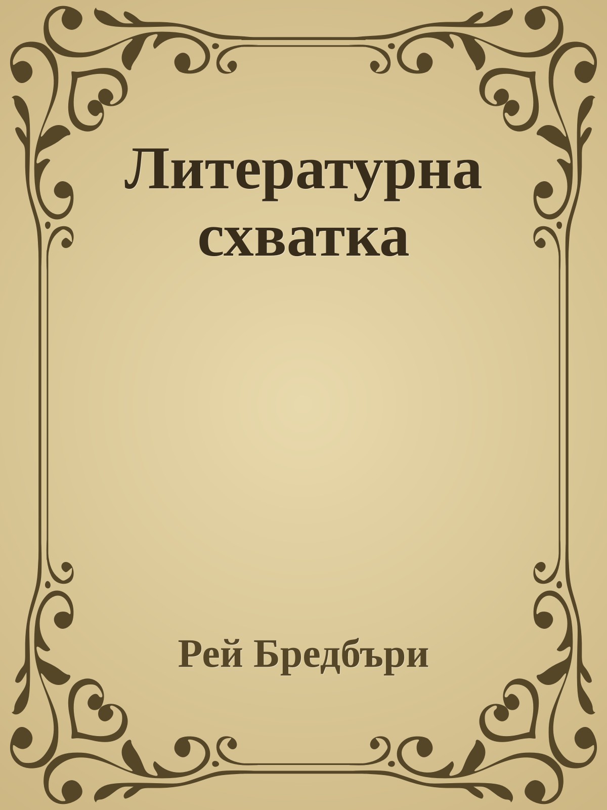 Литературна схватка