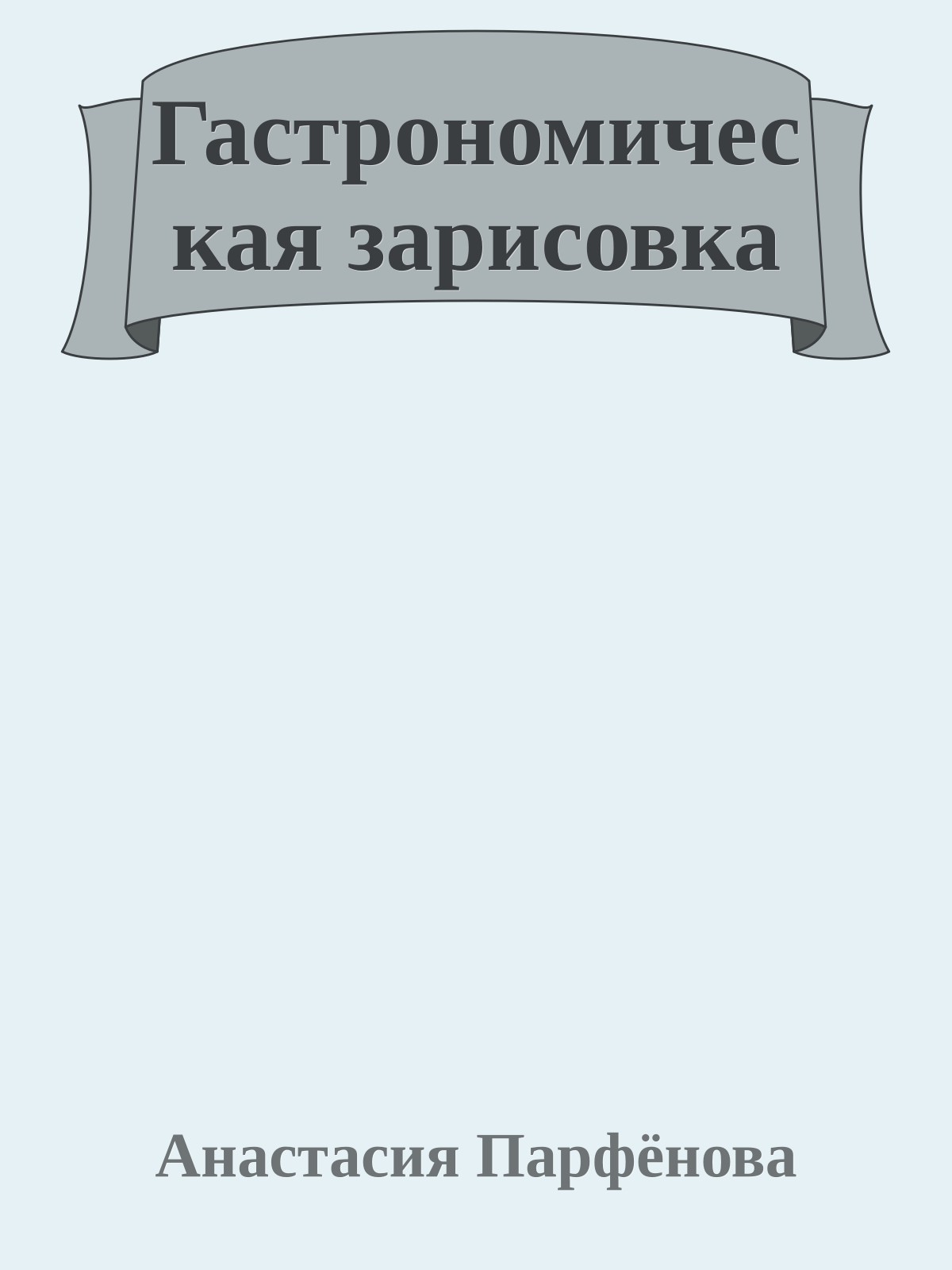 Гастрономическая зарисовка